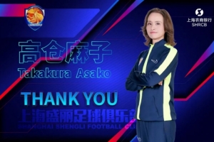 leyucom官网登录入口-暂列女超第7！官方：高仓麻子不再担任上海农商银行女足主教练