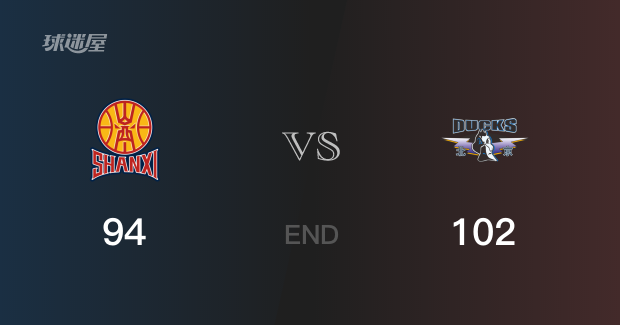 北京vs山西比分:陈盈骏23分古德温22分 山西94-102败给北京