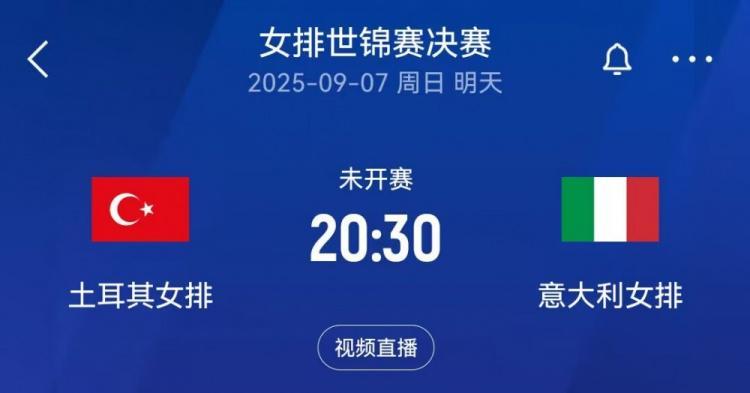 女排世锦赛决赛对阵:意大利vs土耳其,日本和巴西争夺季军
