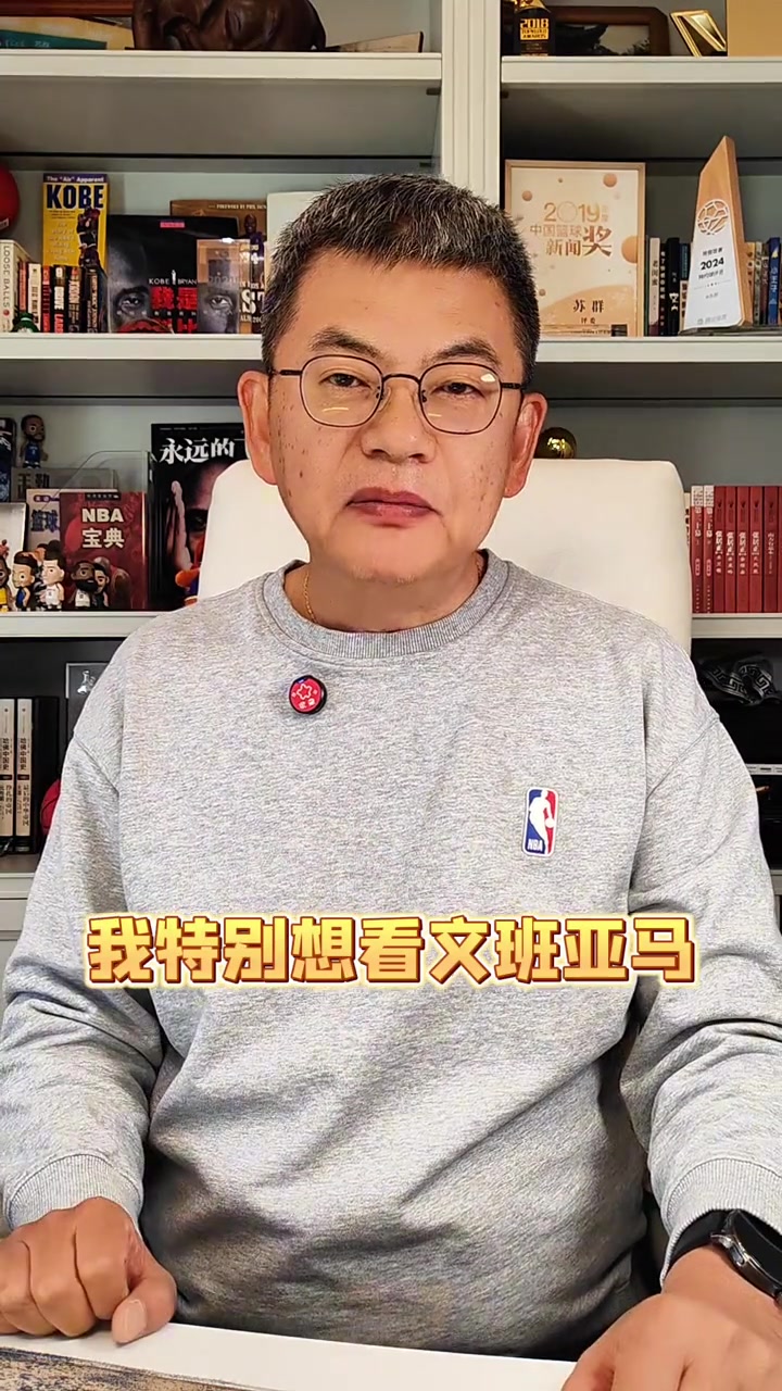 乐鱼网页版登录入口官网-苏群:马刺特别想在最后时刻全拿 但文班亚马一定不要性急